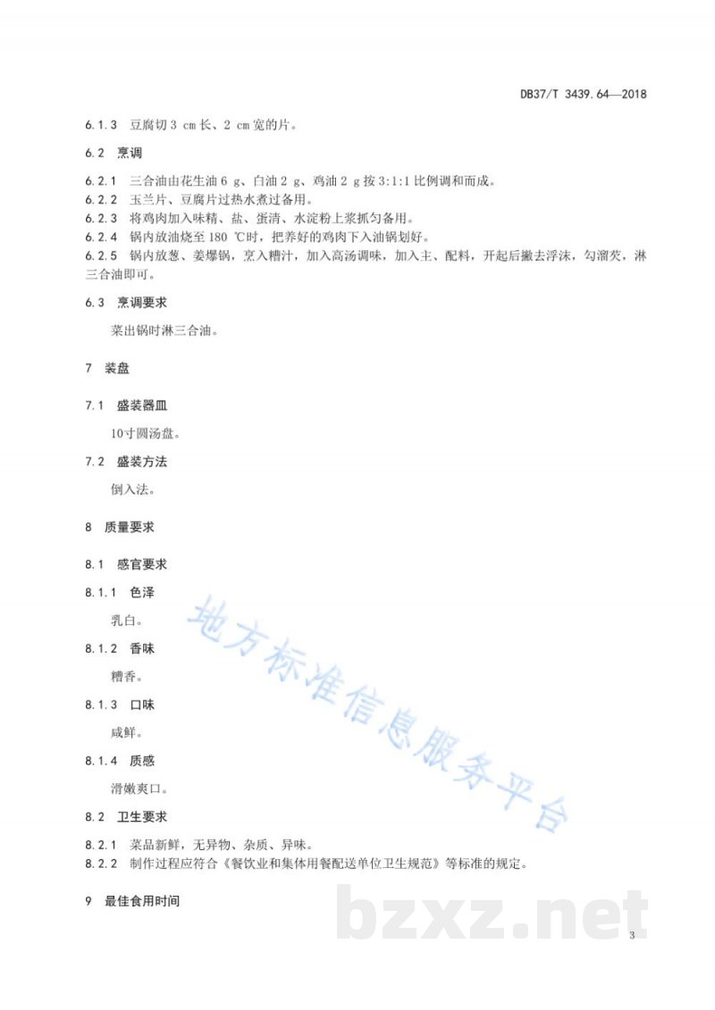 DB37/T 3439.64-2018鲁菜 糟熘三白 DB37/T 3439.64-2018鲁菜 糟熘三白