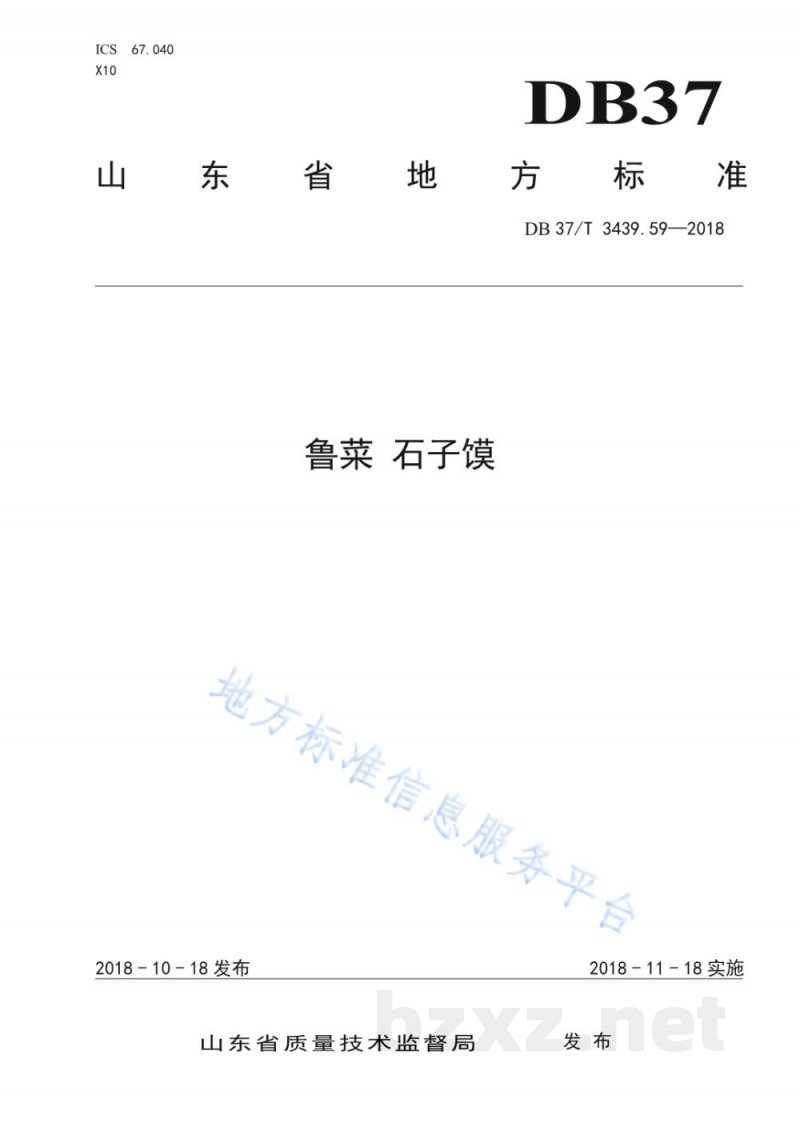 DB37/T 3439.59-2018鲁菜 石子馍 DB37/T 3439.59-2018鲁菜 石子馍