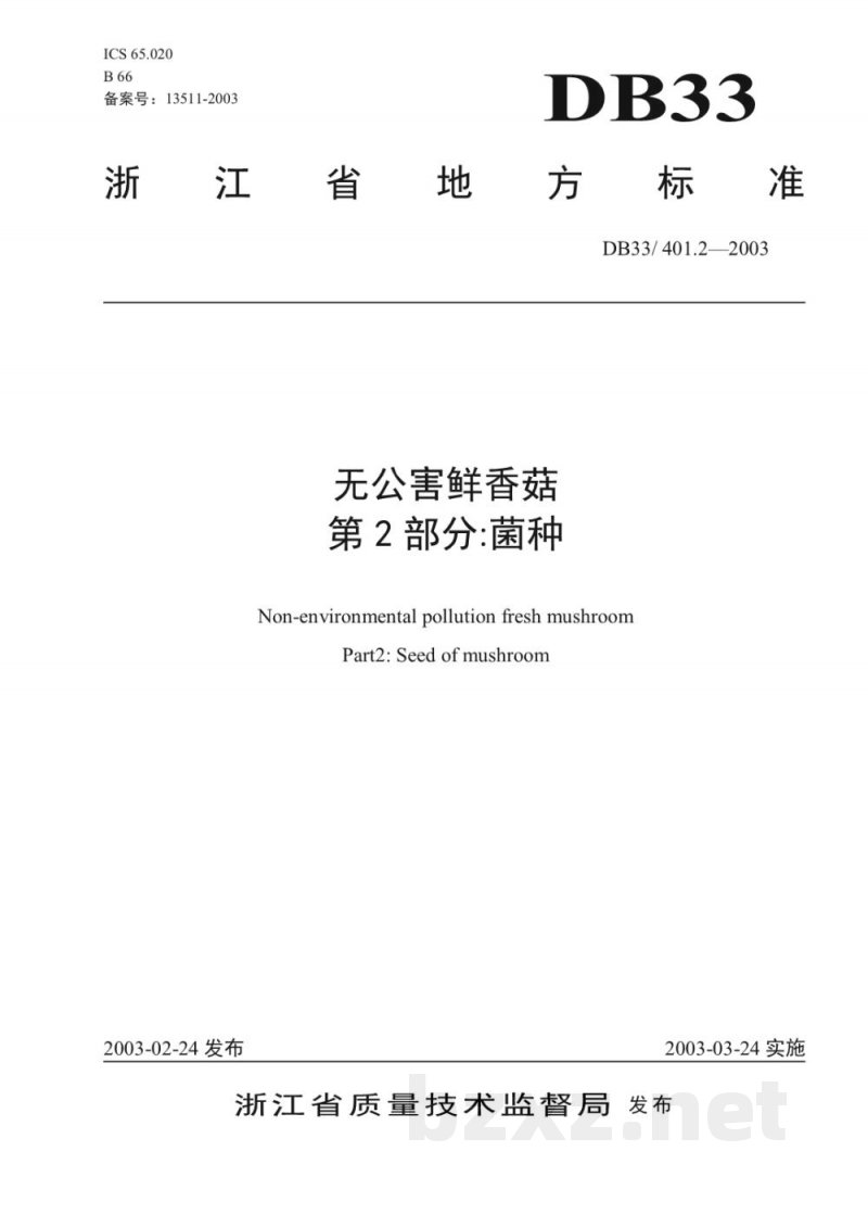 DB33/ 401.2-2003无公害鲜香菇 第2部分:菌种