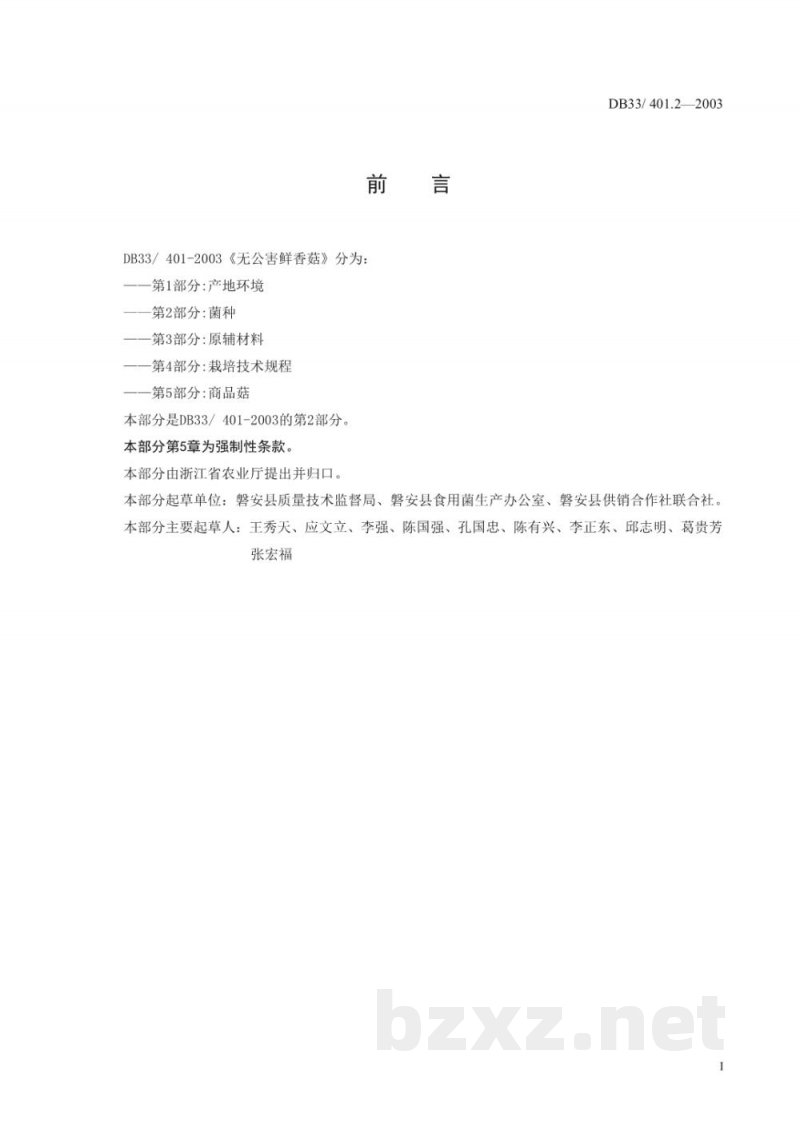 DB33/ 401.2-2003无公害鲜香菇 第2部分:菌种