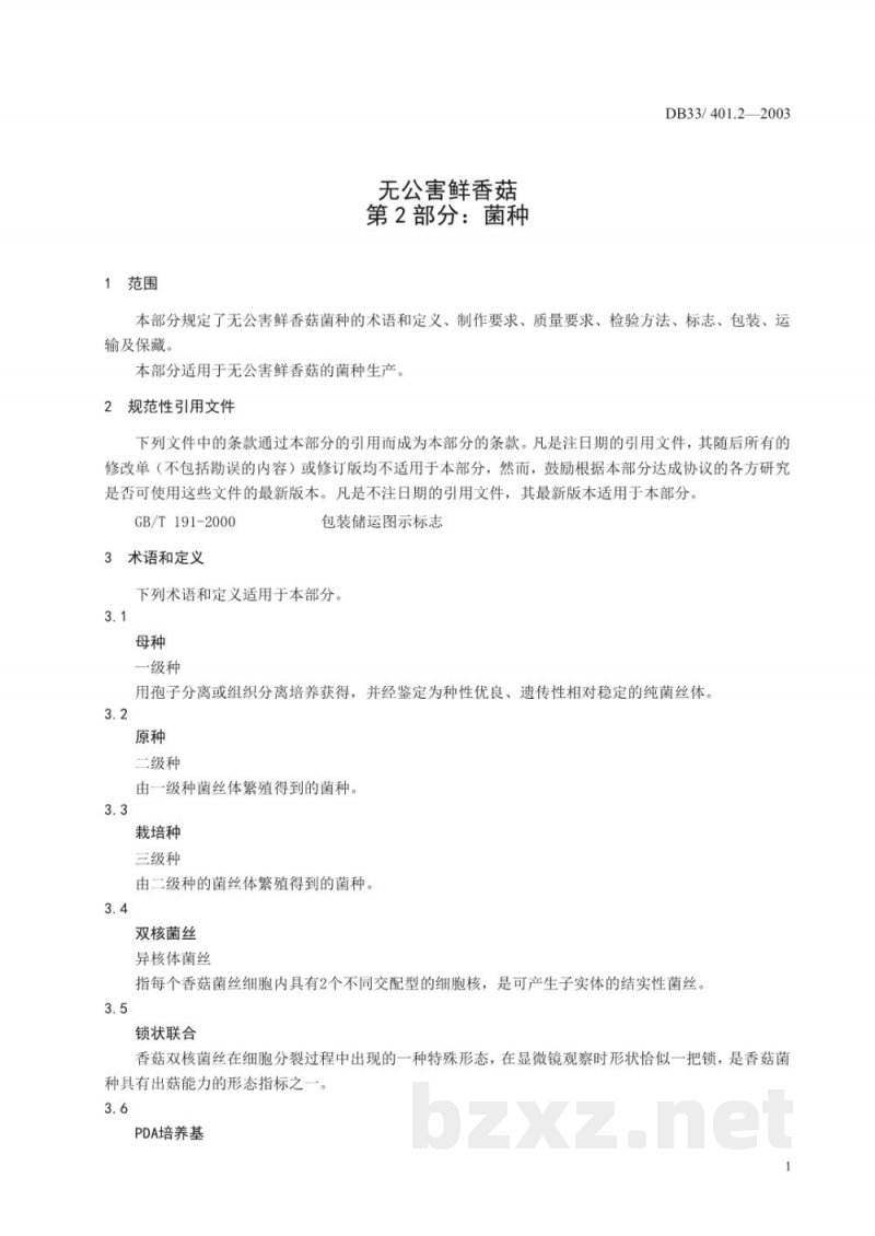 DB33/ 401.2-2003无公害鲜香菇 第2部分:菌种