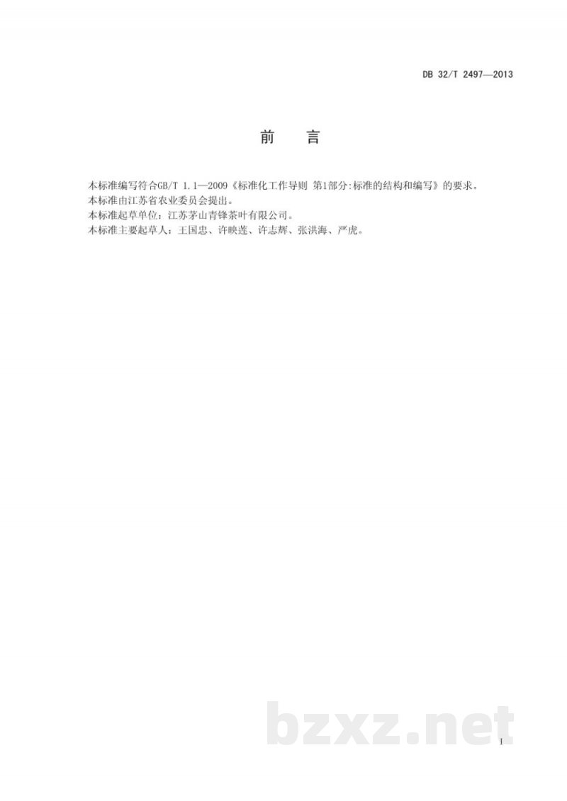 DB32/T 2497-2013银毫茶加工技术规程 DB32/T 2497-2013银毫茶加工技术规程