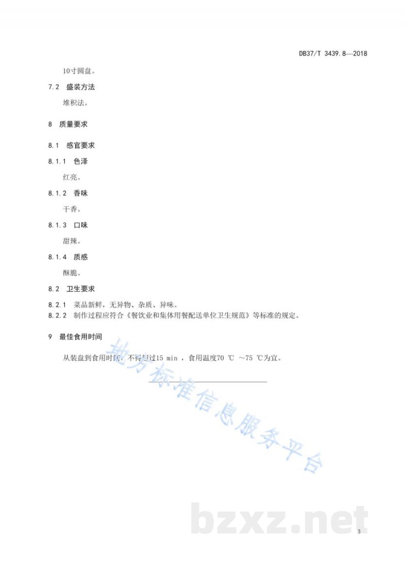 DB37/T 3439.8-2018鲁菜 齐鲁蝉翼风干鱼片 DB37/T 3439.8-2018鲁菜 齐鲁蝉翼风干鱼片