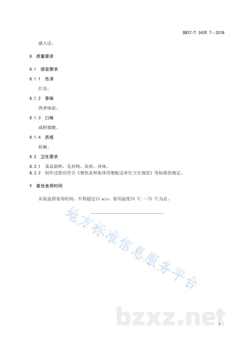 DB37/T 3439.7-2018鲁菜 西红柿炖羊排 DB37/T 3439.7-2018鲁菜 西红柿炖羊排