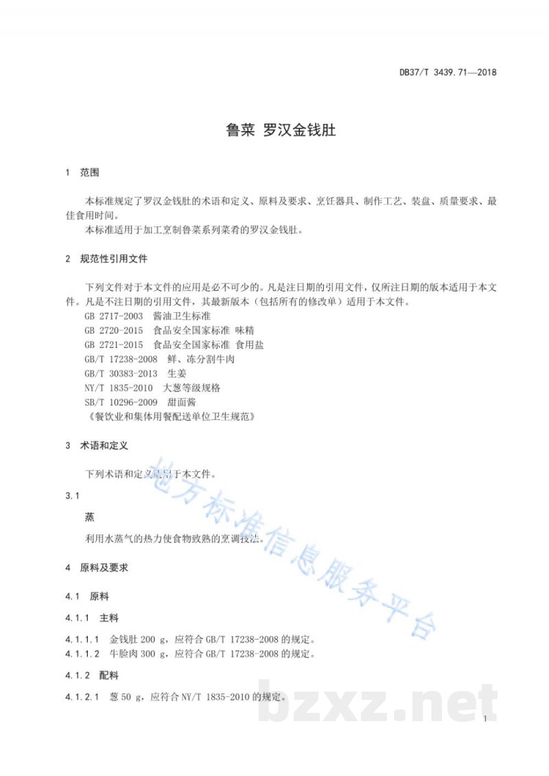 DB37/T 3439.71-2018鲁菜 罗汉金钱肚