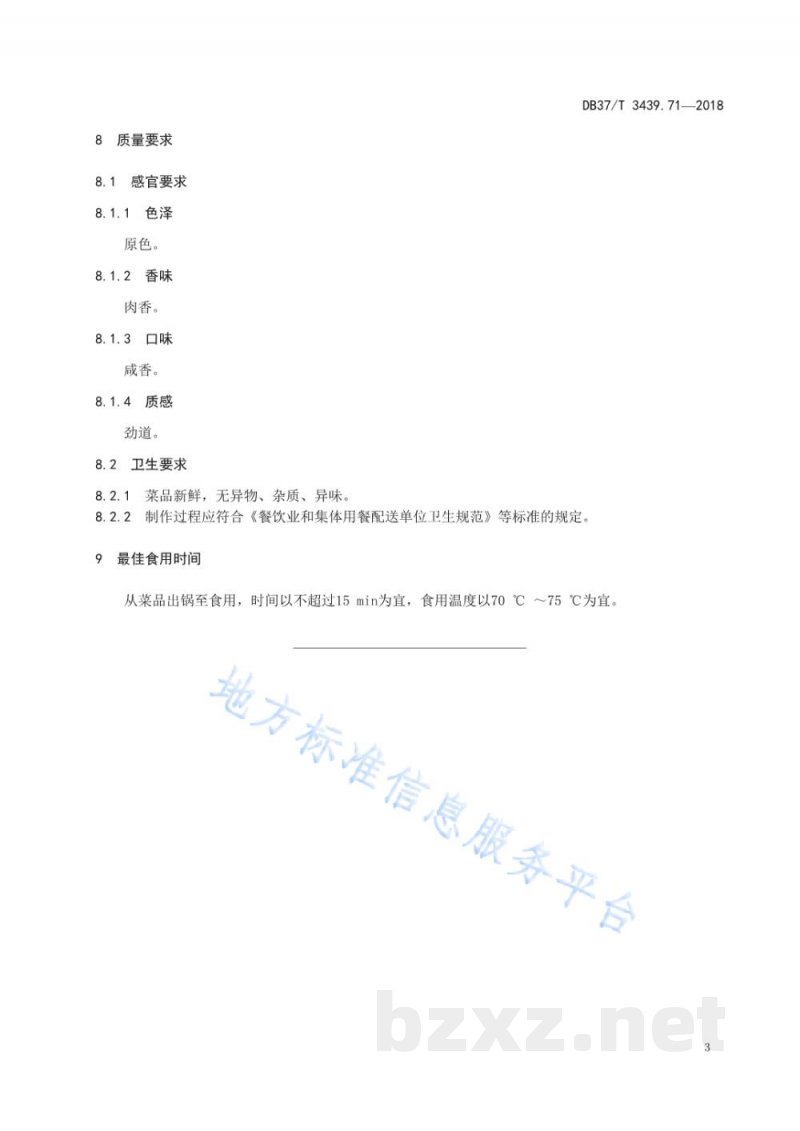 DB37/T 3439.71-2018鲁菜 罗汉金钱肚