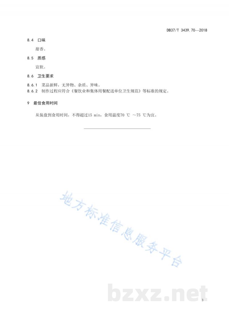 DB37/T 3439.70-2018鲁菜 红糖馒头 DB37/T 3439.70-2018鲁菜 红糖馒头