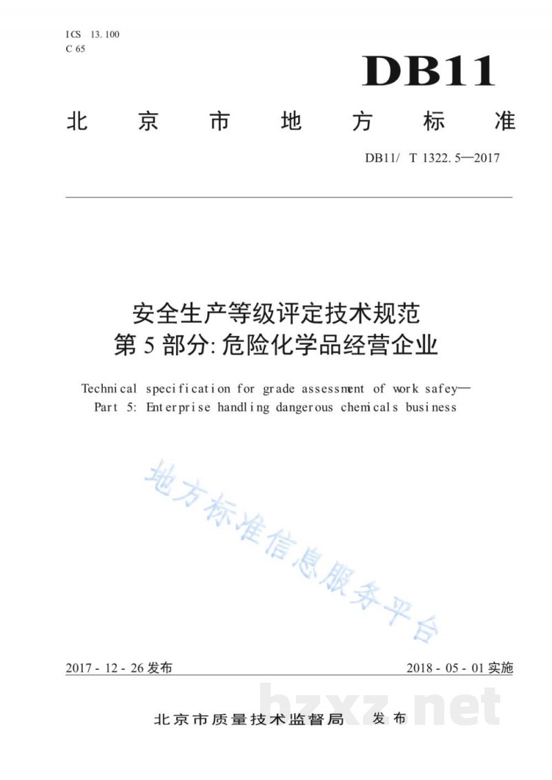 DB11/T 1322.5-2017安全生产等级评定技术规范 第5部分:危险化学品经营企业 DB11/T 1322.5-2017安全生产等级评定技术规范 第5部分:危险化学品经营企业