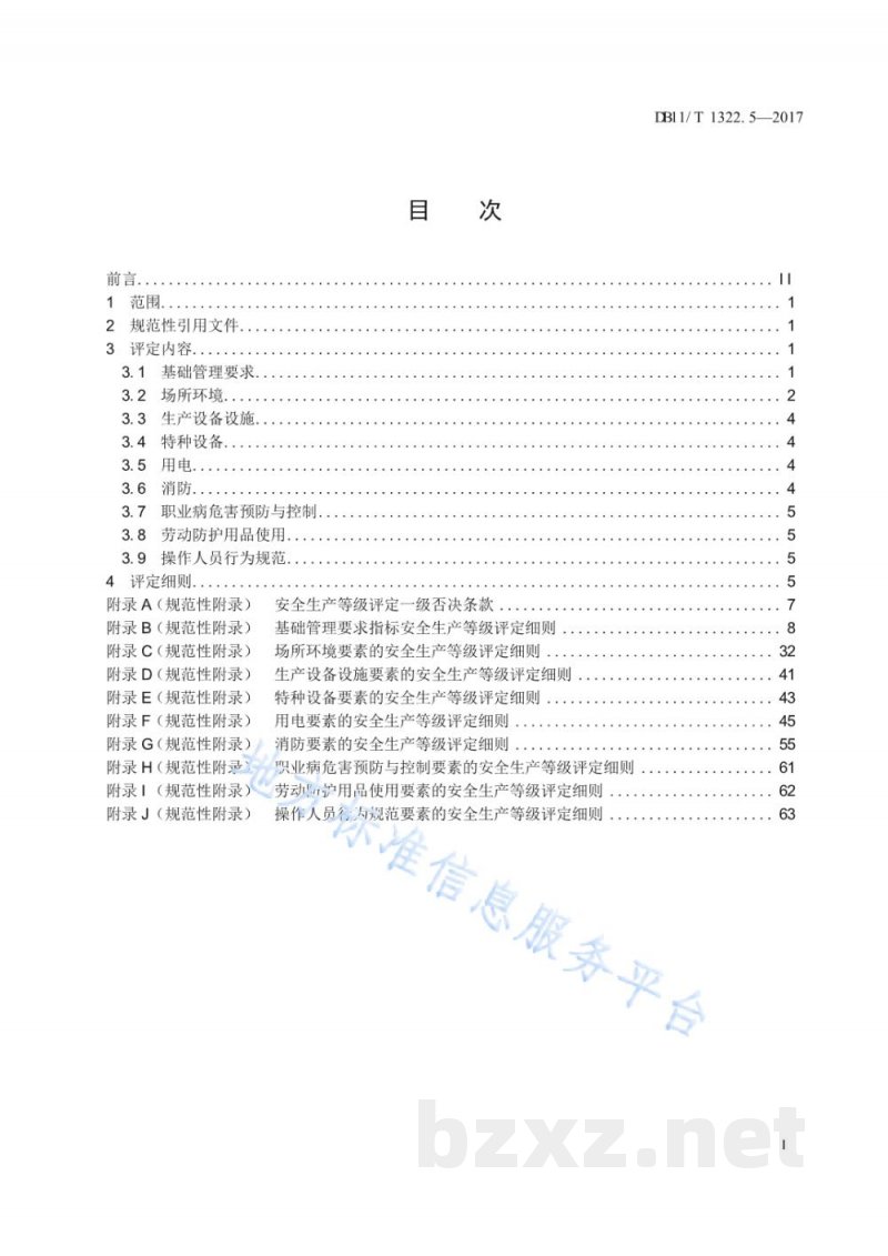 DB11/T 1322.5-2017安全生产等级评定技术规范 第5部分:危险化学品经营企业 DB11/T 1322.5-2017安全生产等级评定技术规范 第5部分:危险化学品经营企业