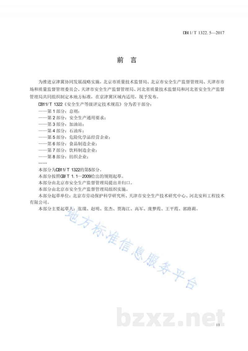 DB11/T 1322.5-2017安全生产等级评定技术规范 第5部分:危险化学品经营企业 DB11/T 1322.5-2017安全生产等级评定技术规范 第5部分:危险化学品经营企业