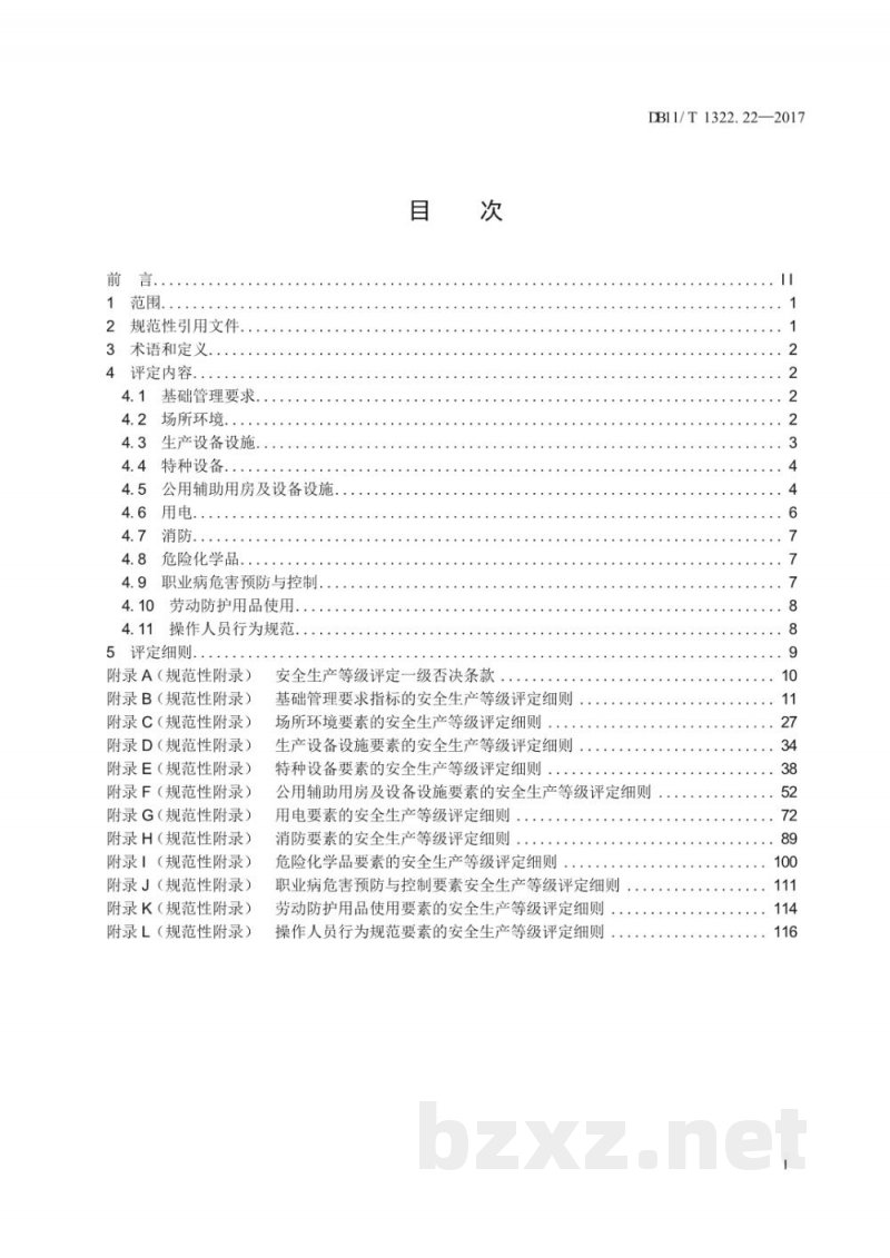 DB11/T 1322.22-2017安全生产等级评定技术规范 第22部分:日化产品制造企业 DB11/T 1322.22-2017安全生产等级评定技术规范 第22部分:日化产品制造企业
