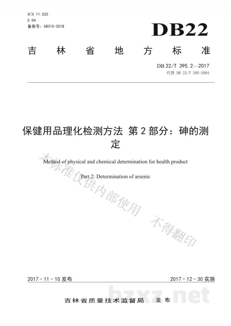 DB22/T 395.2-2017保健用品理化检测方法 第2部分:砷的测定 DB22/T 395.2-2017保健用品理化检测方法 第2部分:砷的测定
