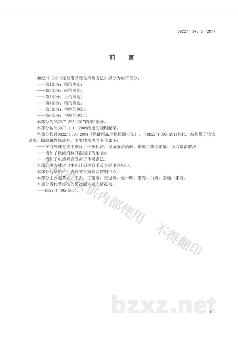 DB22/T 395.2-2017保健用品理化检测方法 第2部分:砷的测定 DB22/T 395.2-2017保健用品理化检测方法 第2部分:砷的测定