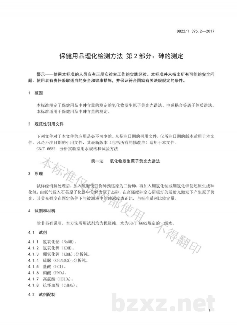 DB22/T 395.2-2017保健用品理化检测方法 第2部分:砷的测定 DB22/T 395.2-2017保健用品理化检测方法 第2部分:砷的测定