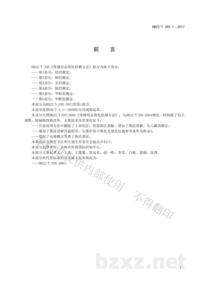 DB22/T 395.1-2017保健用品理化检测方法 第1部分:铅的测定 DB22/T 395.1-2017保健用品理化检测方法 第1部分:铅的测定
