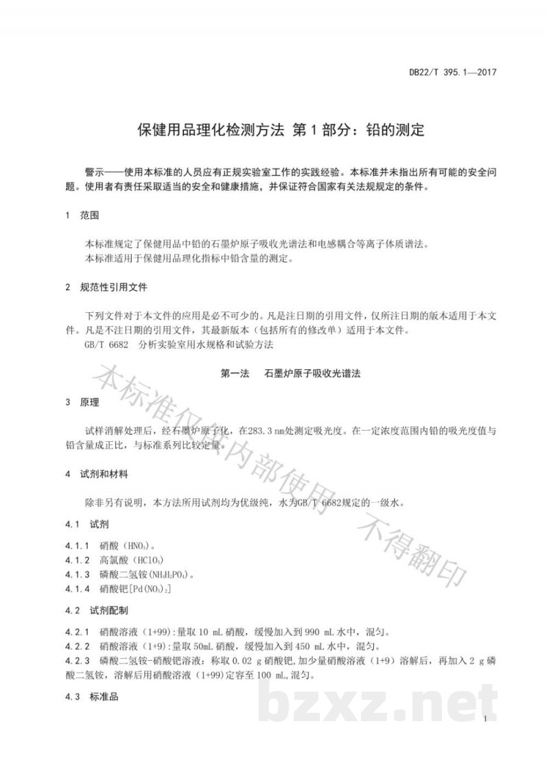 DB22/T 395.1-2017保健用品理化检测方法 第1部分:铅的测定 DB22/T 395.1-2017保健用品理化检测方法 第1部分:铅的测定