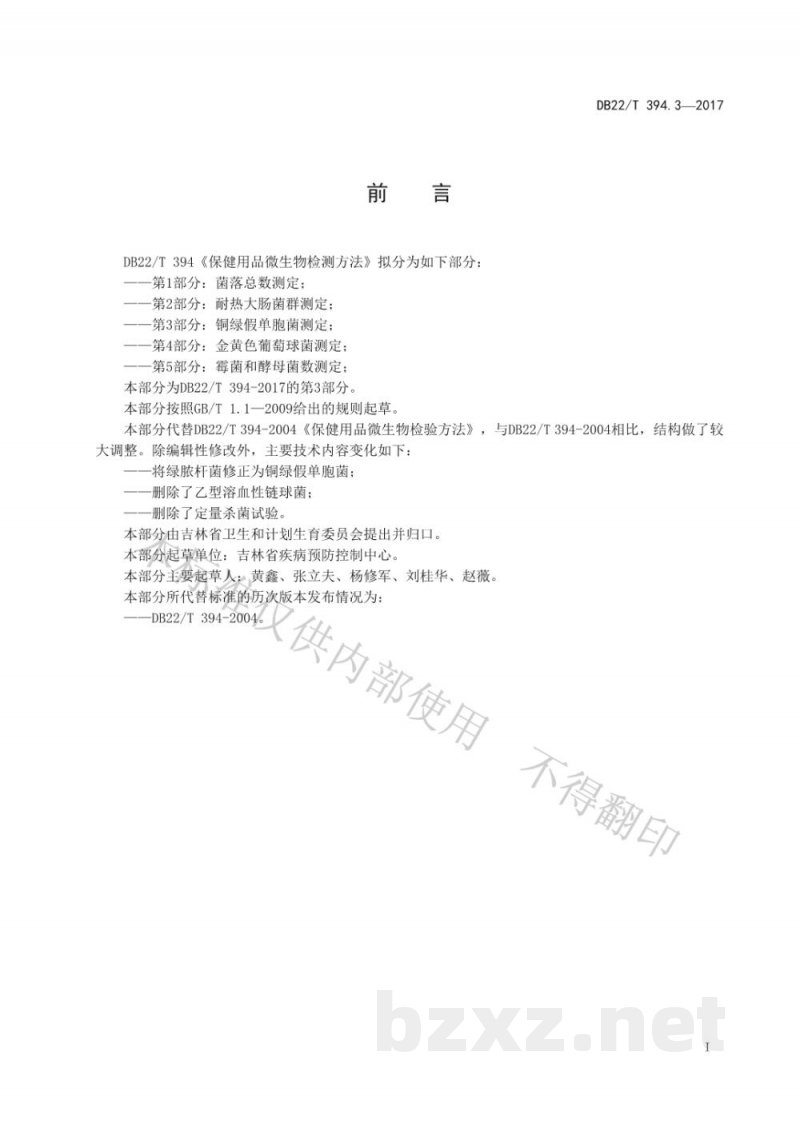 DB22/T 394.3-2017保健用品微生物检验方法 第3部分:铜绿假单胞菌测定 DB22/T 394.3-2017保健用品微生物检验方法 第3部分:铜绿假单胞菌测定