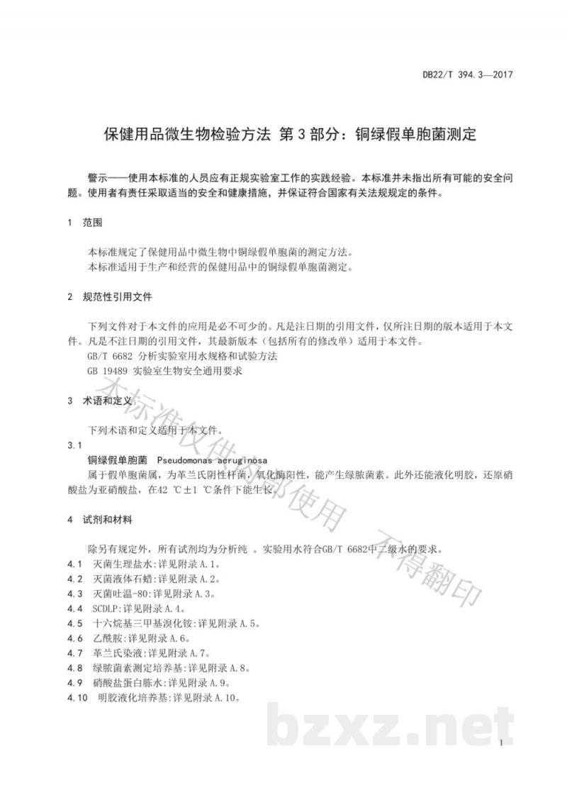 DB22/T 394.3-2017保健用品微生物检验方法 第3部分:铜绿假单胞菌测定 DB22/T 394.3-2017保健用品微生物检验方法 第3部分:铜绿假单胞菌测定