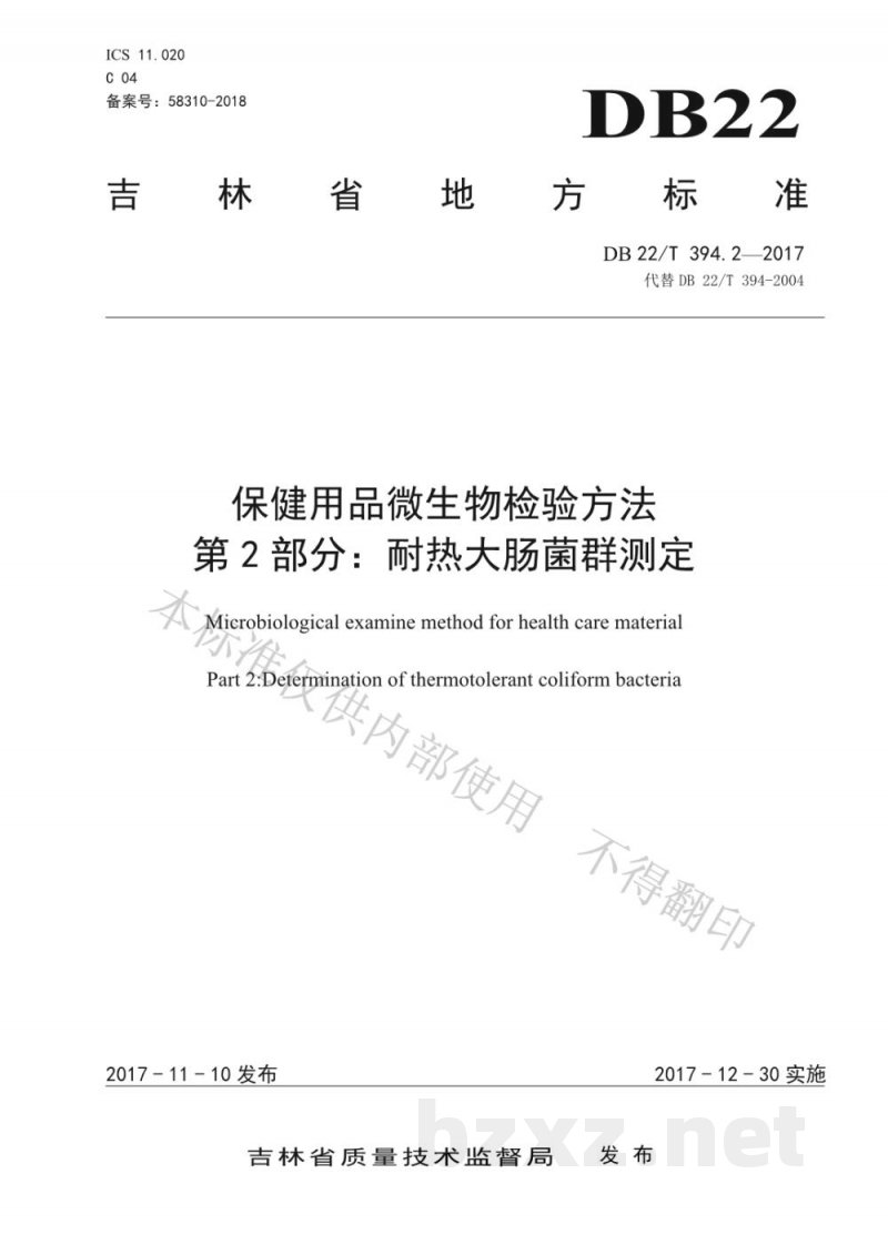 DB22/T 394.2-2017保健用品微生物检验方法 第2部分:耐热大肠菌群测定 DB22/T 394.2-2017保健用品微生物检验方法 第2部分:耐热大肠菌群测定