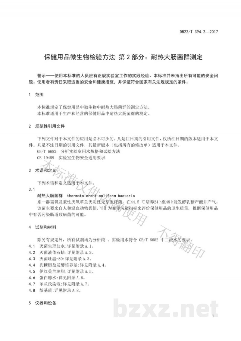 DB22/T 394.2-2017保健用品微生物检验方法 第2部分:耐热大肠菌群测定 DB22/T 394.2-2017保健用品微生物检验方法 第2部分:耐热大肠菌群测定