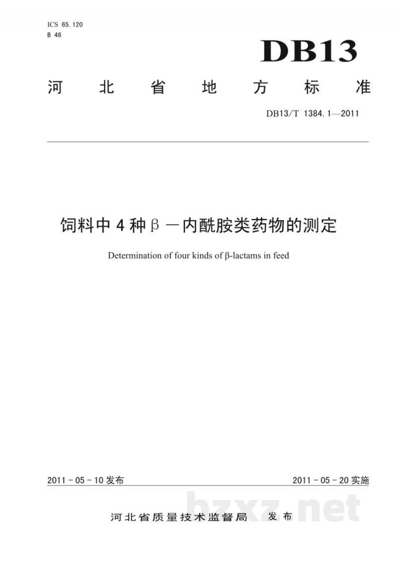 DB13/T 1384.1-2011饲料中四种β-内酰胺类药物的测定 DB13/T 1384.1-2011饲料中四种β-内酰胺类药物的测定