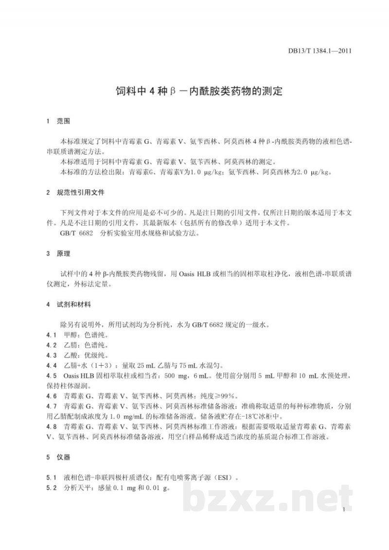 DB13/T 1384.1-2011饲料中四种β-内酰胺类药物的测定 DB13/T 1384.1-2011饲料中四种β-内酰胺类药物的测定