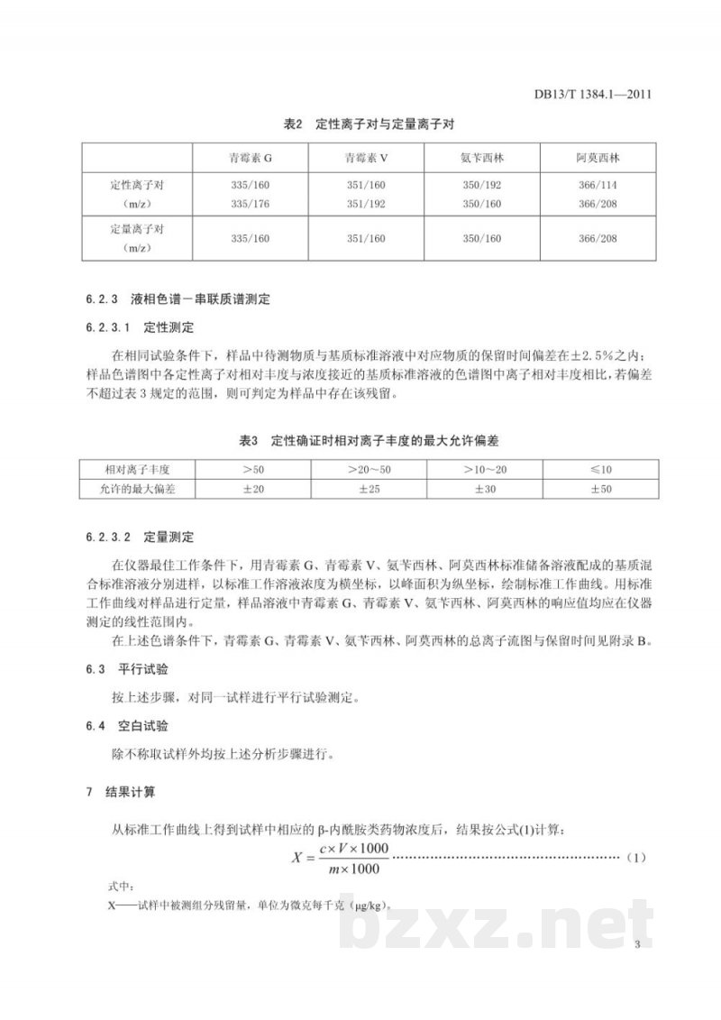 DB13/T 1384.1-2011饲料中四种β-内酰胺类药物的测定 DB13/T 1384.1-2011饲料中四种β-内酰胺类药物的测定