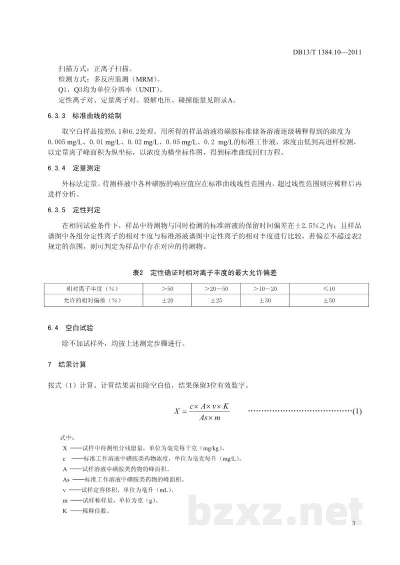 DB13/T 1384.10-2011饲料中20种磺胺类药物的测定 DB13/T 1384.10-2011饲料中20种磺胺类药物的测定