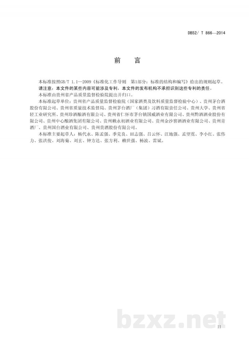 DB52/T 866-2014酱香型白酒工业用术语 DB52/T 866-2014酱香型白酒工业用术语