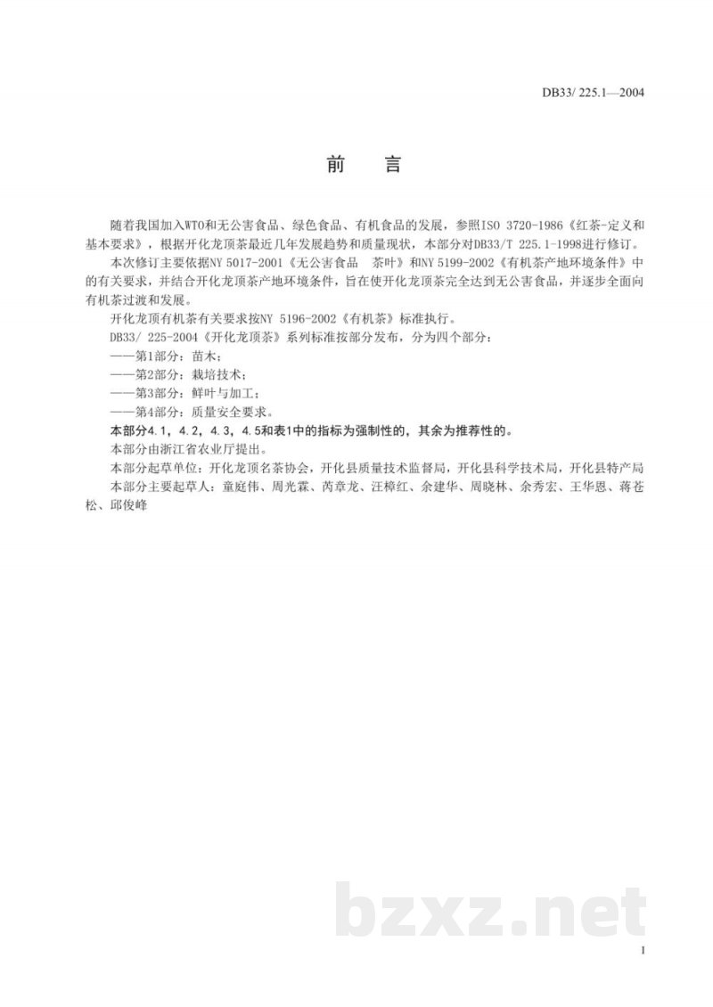 DB33/ 225.1-2004开化龙顶茶 第1部分:苗木 DB33/ 225.1-2004开化龙顶茶 第1部分:苗木