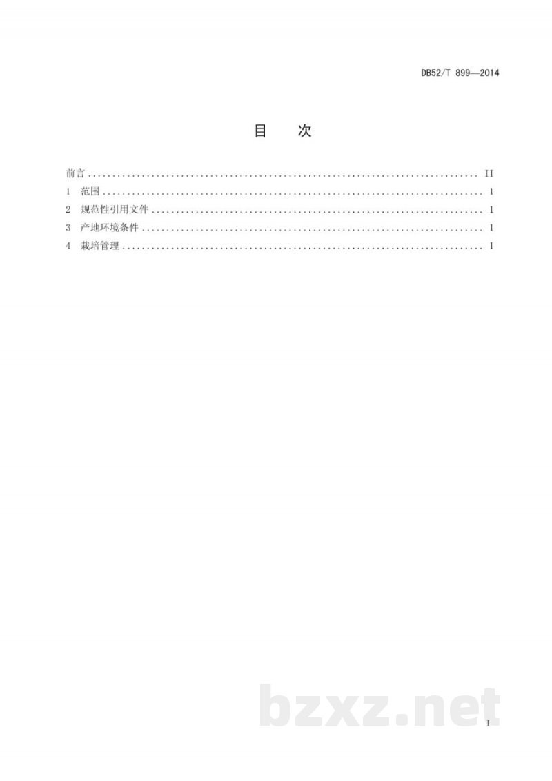 DB52/T 899-2014无公害辣椒大棚生产技术规程 DB52/T 899-2014无公害辣椒大棚生产技术规程