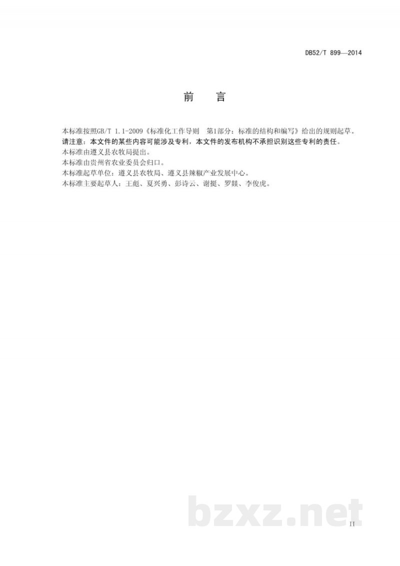 DB52/T 899-2014无公害辣椒大棚生产技术规程 DB52/T 899-2014无公害辣椒大棚生产技术规程