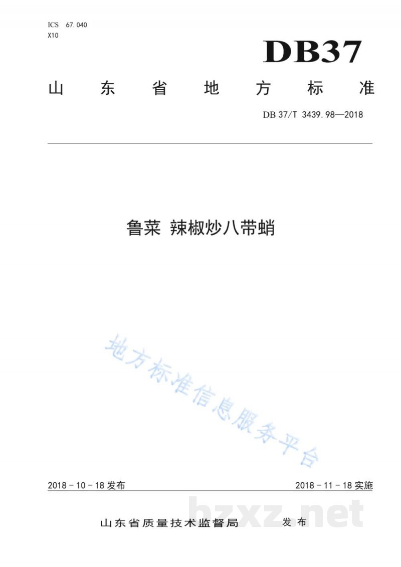 DB37/T 3439.98-2018鲁菜 辣椒炒八带蛸 DB37/T 3439.98-2018鲁菜 辣椒炒八带蛸