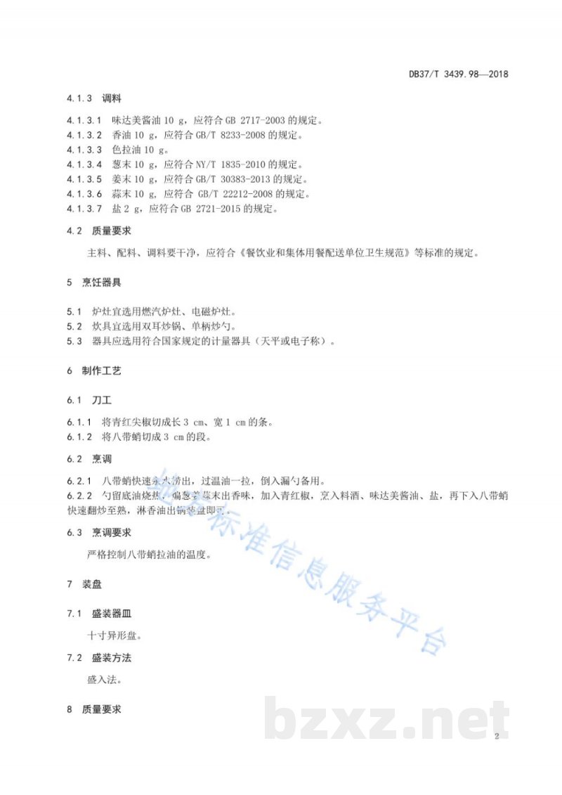 DB37/T 3439.98-2018鲁菜 辣椒炒八带蛸 DB37/T 3439.98-2018鲁菜 辣椒炒八带蛸