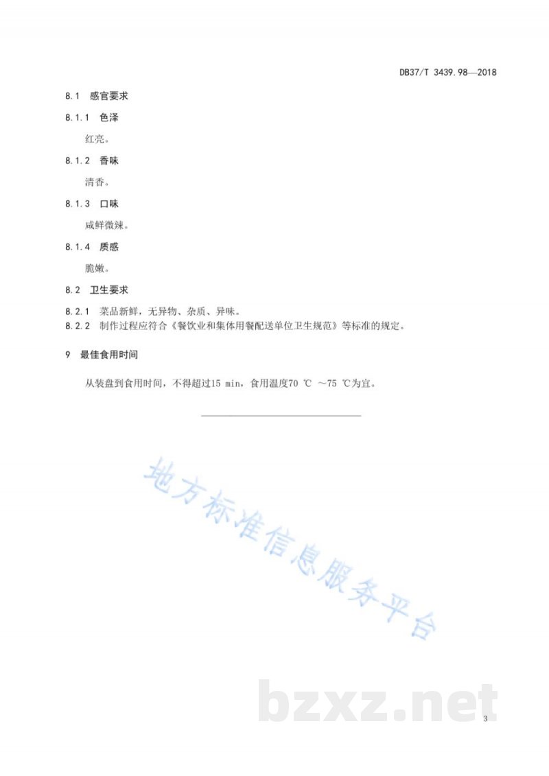 DB37/T 3439.98-2018鲁菜 辣椒炒八带蛸 DB37/T 3439.98-2018鲁菜 辣椒炒八带蛸