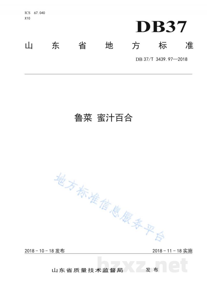 DB37/T 3439.97-2018鲁菜 蜜汁百合 DB37/T 3439.97-2018鲁菜 蜜汁百合