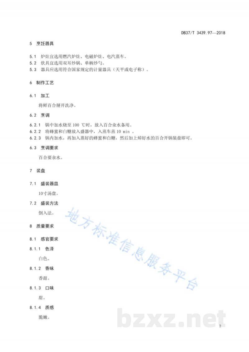 DB37/T 3439.97-2018鲁菜 蜜汁百合 DB37/T 3439.97-2018鲁菜 蜜汁百合