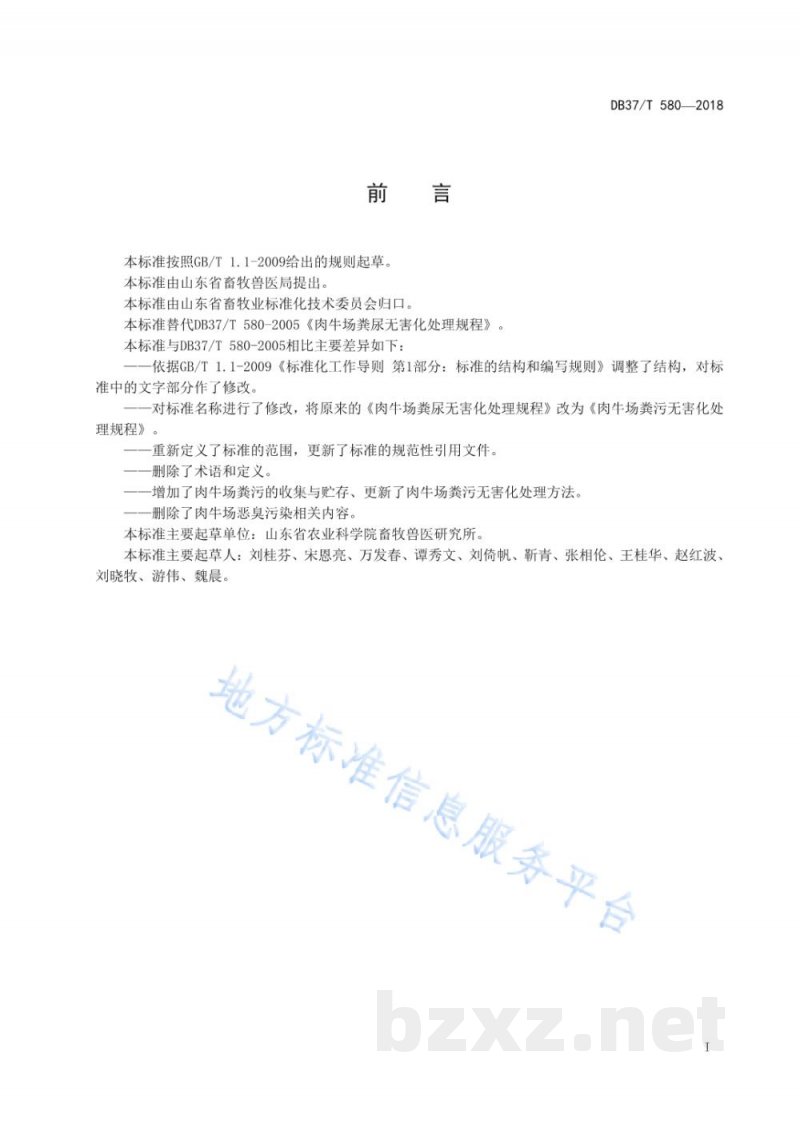 DB37/T 580-2018肉牛场粪污无害化处理规程 DB37/T 580-2018肉牛场粪污无害化处理规程