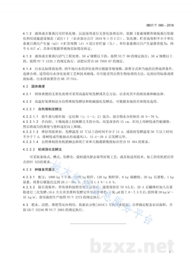 DB37/T 580-2018肉牛场粪污无害化处理规程 DB37/T 580-2018肉牛场粪污无害化处理规程
