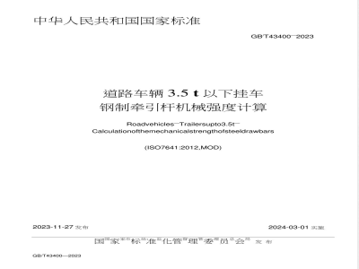 GB/T 43400-2023道路车辆 3.5t以下挂车 钢制牵引杆机械强度计算 