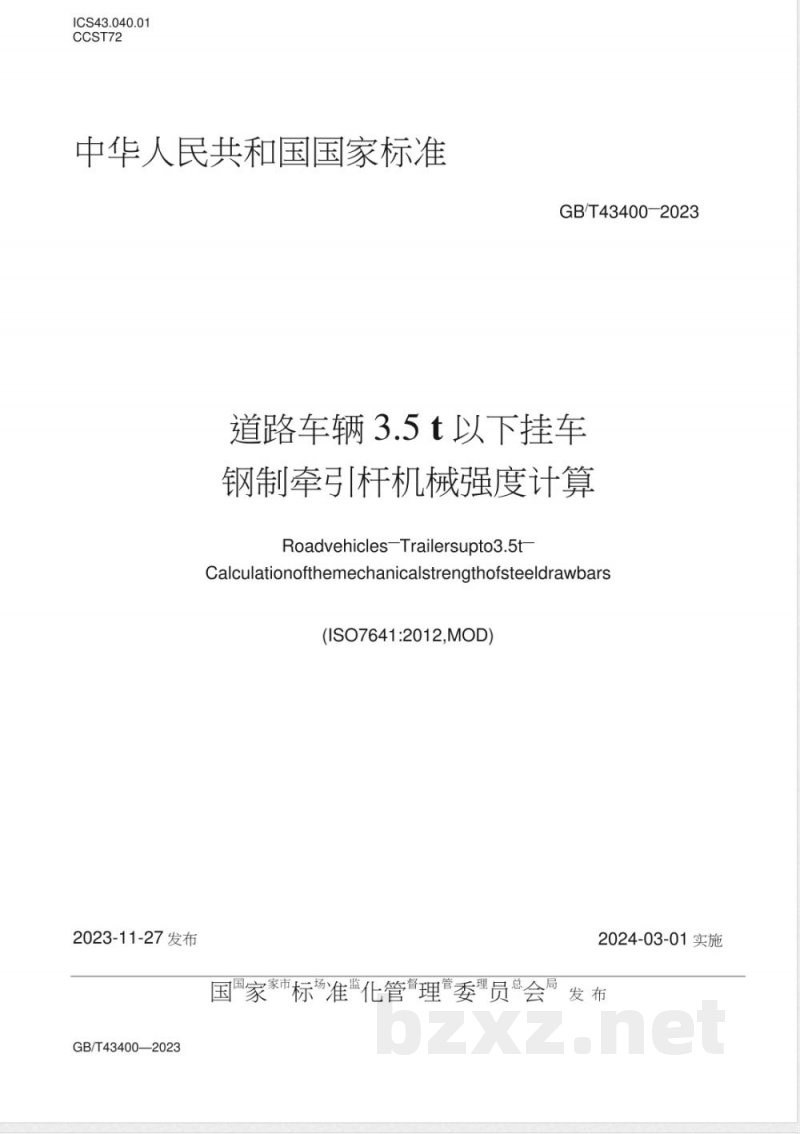 GB/T 43400-2023道路车辆 3.5t以下挂车 钢制牵引杆机械强度计算 