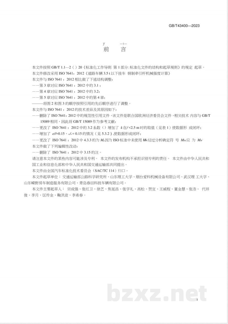 GB/T 43400-2023道路车辆 3.5t以下挂车 钢制牵引杆机械强度计算 