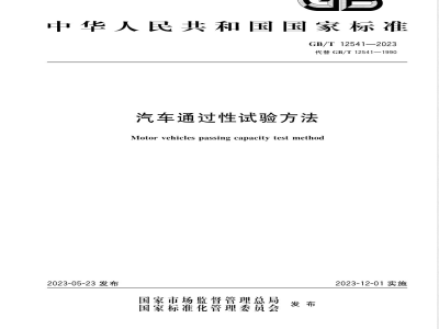 GB/T 12541-2023汽车通过性试验方法 
