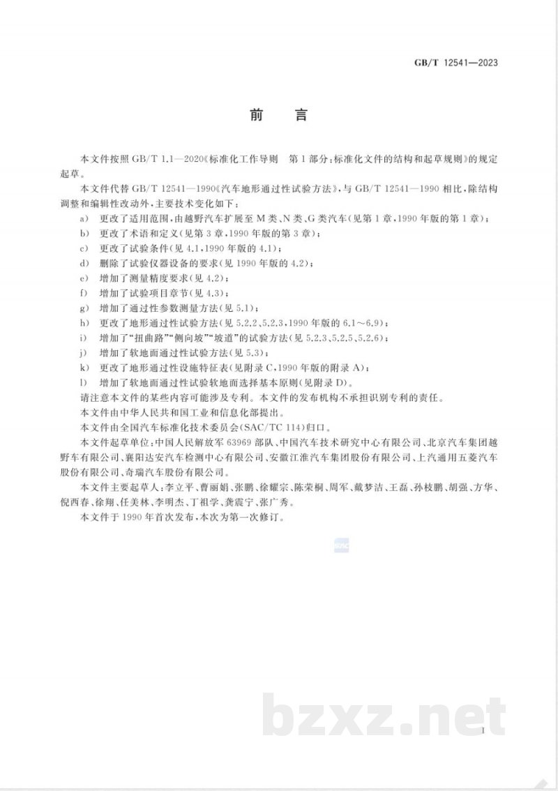 GB/T 12541-2023汽车通过性试验方法 