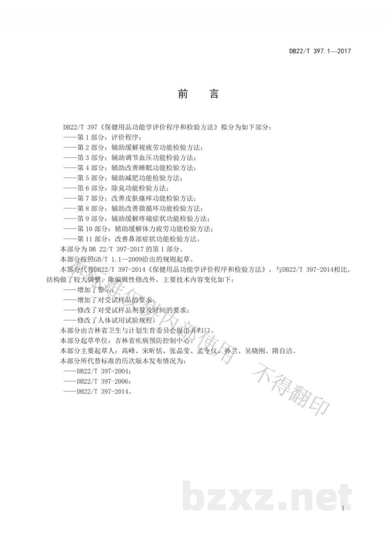 DB22/T 397.1-2017保健用品功能学评价程序和检验方法 第1部分:评价程序 DB22/T 397.1-2017保健用品功能学评价程序和检验方法 第1部分:评价程序