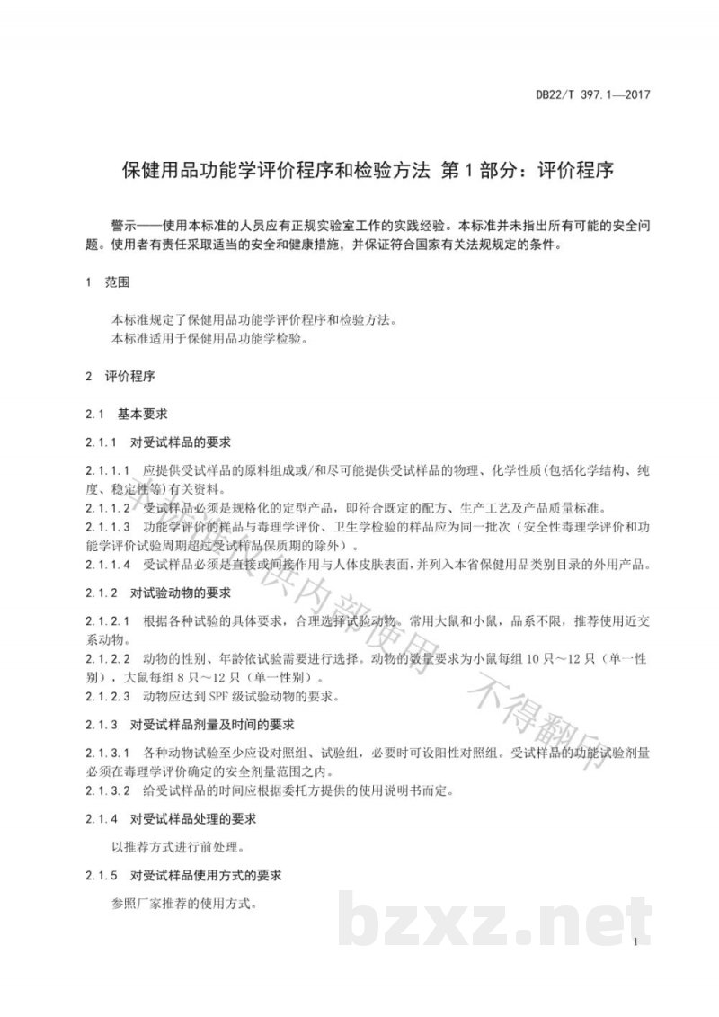 DB22/T 397.1-2017保健用品功能学评价程序和检验方法 第1部分:评价程序 DB22/T 397.1-2017保健用品功能学评价程序和检验方法 第1部分:评价程序