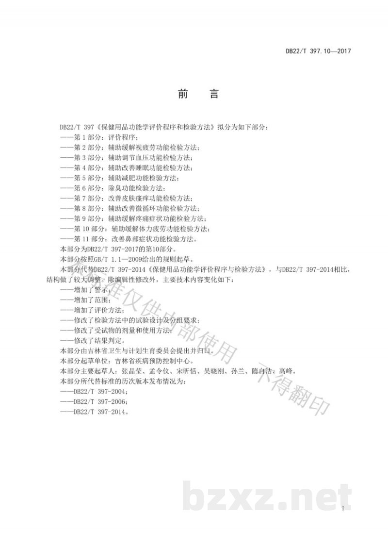 DB22/T 397.10-2017保健用品功能学评价程序和检验方法 第10部分:辅助缓解体力疲劳功能检验方法 DB22/T 397.10-2017保健用品功能学评价程序和检验方法 第10部分:辅助缓解体力疲劳功能检验方法