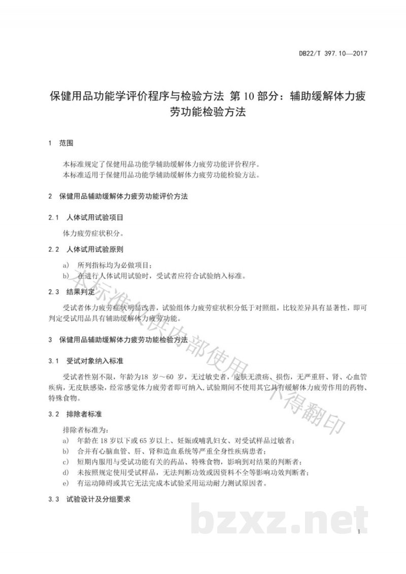 DB22/T 397.10-2017保健用品功能学评价程序和检验方法 第10部分:辅助缓解体力疲劳功能检验方法 DB22/T 397.10-2017保健用品功能学评价程序和检验方法 第10部分:辅助缓解体力疲劳功能检验方法