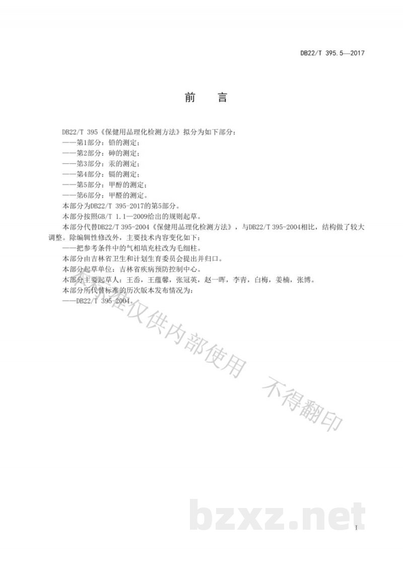 DB22/T 395.5-2017保健用品理化检测方法 第5部分：甲醇的测定