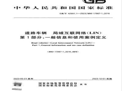 GB/T 42691.1-2023道路车辆 局域互联网络（LIN） 第1部分：一般信息和使用案例定义 